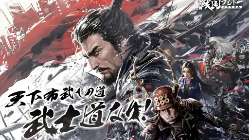 戦国ブシドー〜大野望の巻〜 screenshot