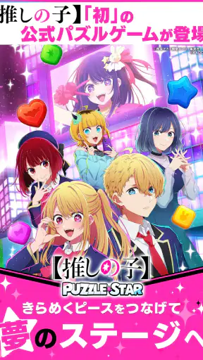 【推しの子】Puzzle Star screenshot 11