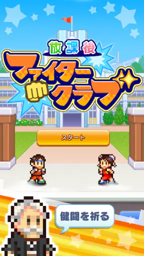 放課後ファイタークラブ screenshot 10