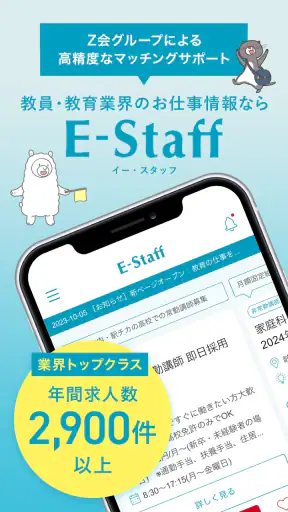 教職員になるなら - イー・スタッフ screenshot
