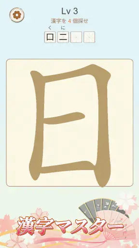 文字の中に文字! screenshot 12
