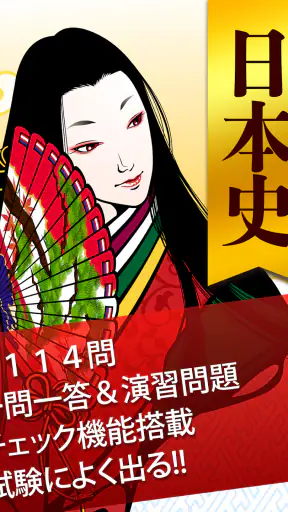 日本史一問一答（解説付き） screenshot 11