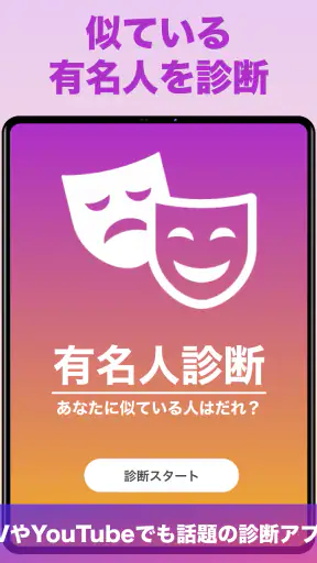 『有名人診断』顔をカメラで診断します！ AI 顔診断 アプリ screenshot 9