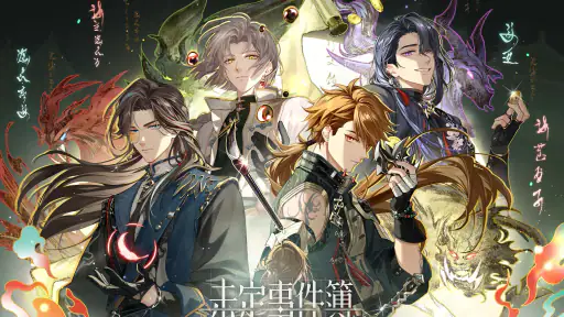 未定事件簿 screenshot