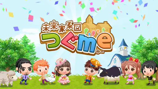 未来家系図 つぐme~一族繁栄!育成ゲーム~ screenshot 9