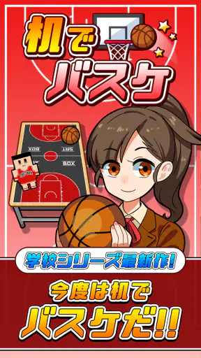 机でバスケ screenshot 9