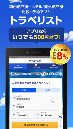 格安航空券・ホテル予約ならトラベリスト screenshot 11
