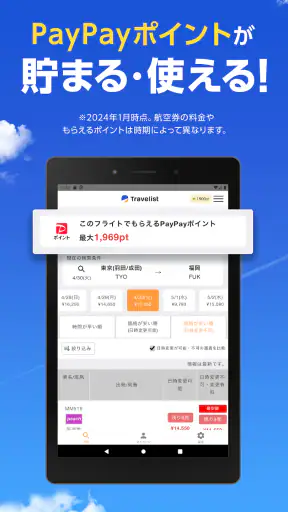 格安航空券・ホテル予約ならトラベリスト screenshot 12