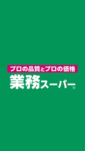 業務スーパー公式アプリ screenshot