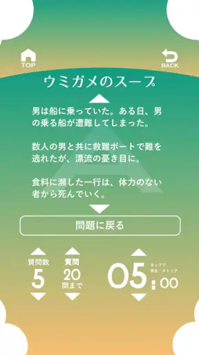 水平思考 ウミガメのスープ 問題集 screenshot 11