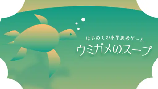 水平思考 ウミガメのスープ 問題集 screenshot 12