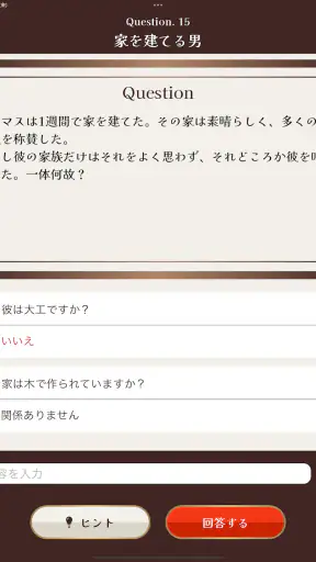 水平思考クイズ - ウミガメのスープ screenshot 10