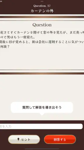 水平思考クイズ - ウミガメのスープ screenshot 11