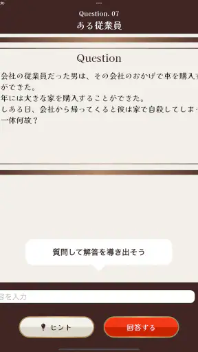 水平思考クイズ - ウミガメのスープ screenshot 12