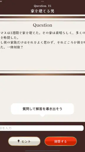 水平思考クイズ - ウミガメのスープ screenshot 9