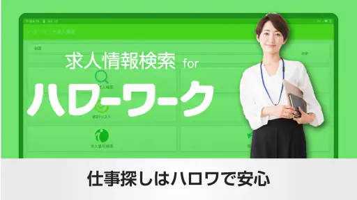 求人情報検索 for ハローワーク 仕事探し・アルバイト探し screenshot 11
