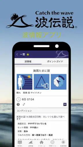 波伝説 ”Catch the wave” サーフィン波情報 screenshot