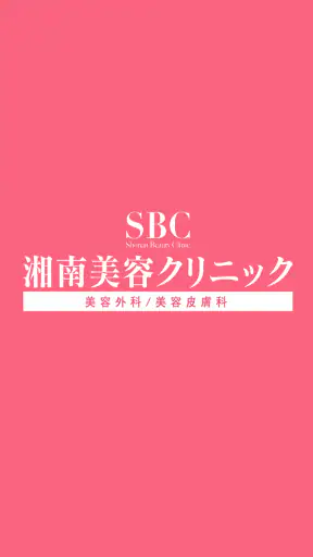 湘南美容クリニック 公式アプリ screenshot