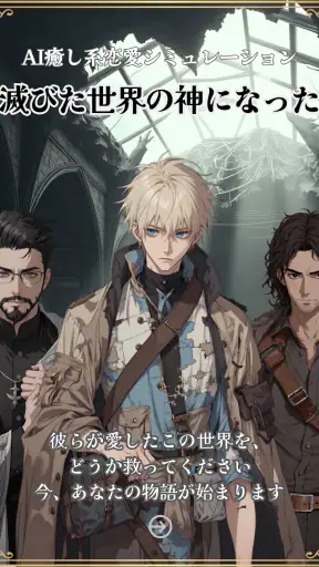 滅びた世界の神になった screenshot 9