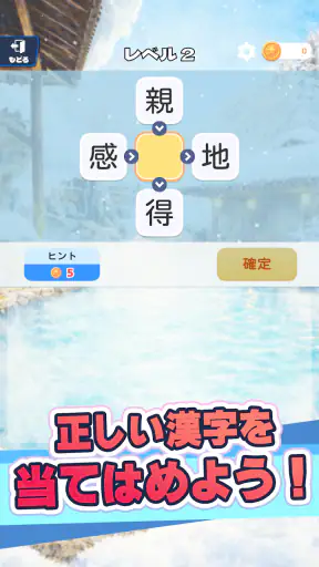 漢字で遊ぶ!!:1分で楽しい漢字・熟語クイズ screenshot 12