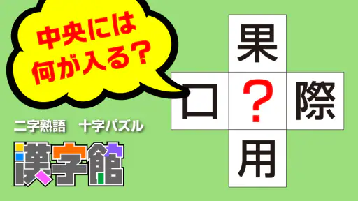 漢字館 - 漢字ナンクロ、十字パズル、ダイヤモンドパズル screenshot 9
