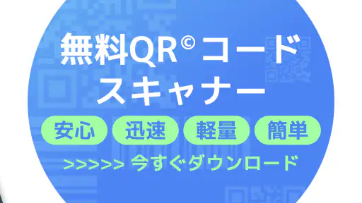 【無料QR©】QRコード読み取りアプリ・QRコードリーダー screenshot 10
