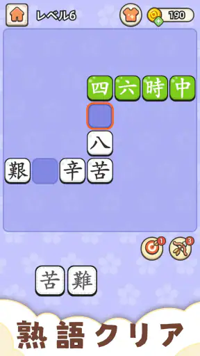 熟語クリア - 脳トレ · かんじあそび · 漢字クイズ screenshot 9