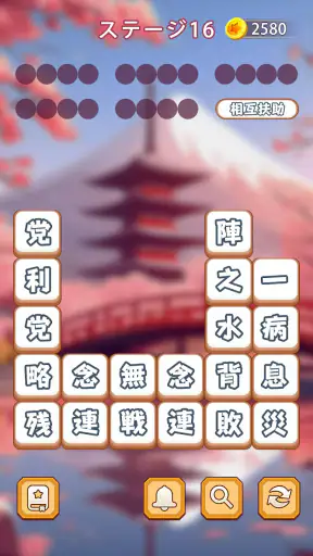 熟語消し:ことわざ四字熟語脳トレ暇つぶし漢字パズル単語ゲーム screenshot 11