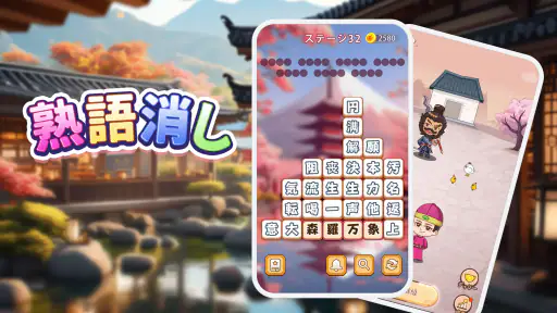 熟語消し:ことわざ四字熟語脳トレ暇つぶし漢字パズル単語ゲーム screenshot 9