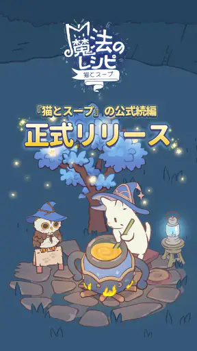 猫とスープ~魔法のレシピ~ (マージゲーム) screenshot 9