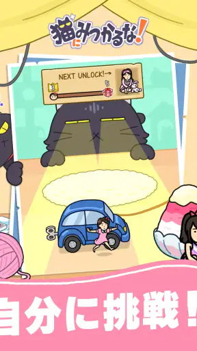 猫にみつかるな！ screenshot