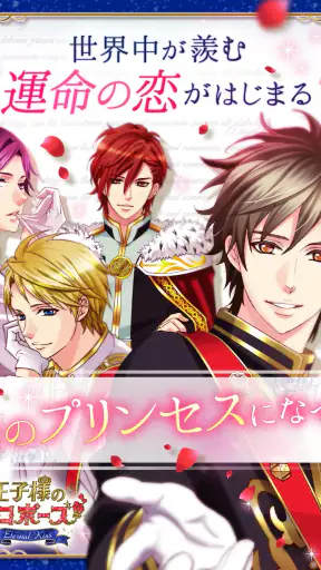 王子様のプロポーズ Eternal Kiss screenshot 11