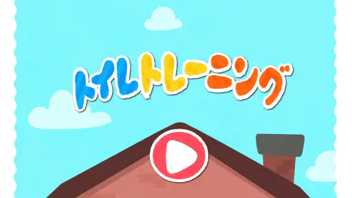 生活習慣が身に付く！幼児向け知育ゲーム２歳３歳４歳５歳 screenshot