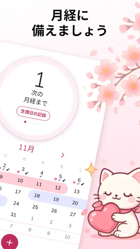 生理カレンダー -月経周期トラッカー screenshot 10