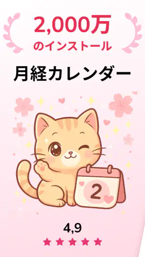 生理カレンダー -月経周期トラッカー screenshot 9