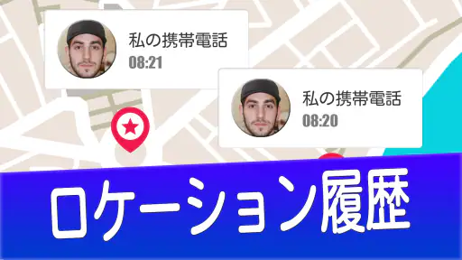 番号で携帯電話を探す screenshot 12