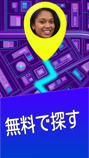 番号で携帯電話を探す screenshot