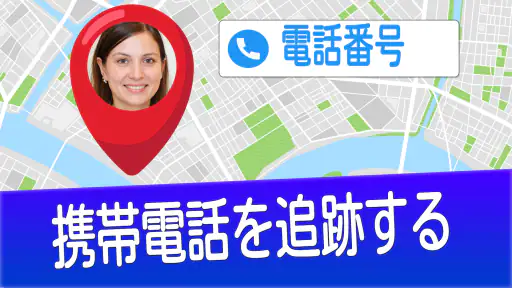 番号で携帯電話を探す screenshot 9