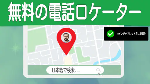 番号による電話トラッカー screenshot 9