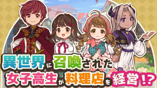 異世界キッチン 行列のできる現代料理のお店 screenshot 11