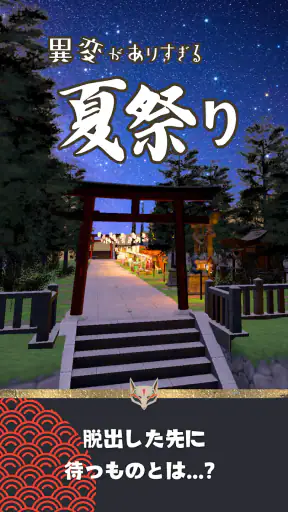 異変がありすぎる夏祭り〜スマホで遊べる8番出口ライクゲーム〜 screenshot 10
