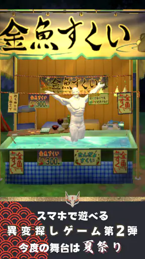 異変がありすぎる夏祭り〜スマホで遊べる8番出口ライクゲーム〜 screenshot 11