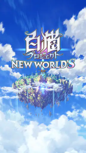 白猫プロジェクト screenshot 11