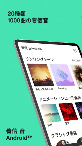着信 音Android™ screenshot 9