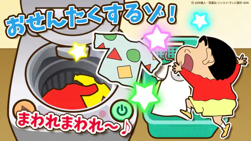 知育アプリ クレヨンしんちゃん お手伝い大作戦 3歳4歳5歳 screenshot 9