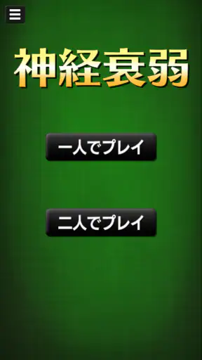 神経衰弱[トランプゲーム] screenshot 9