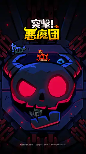 突撃！悪魔団 screenshot