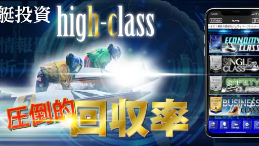 競艇ならハイクラス-競艇予想アプリ- screenshot