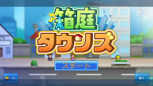 箱庭タウンズ screenshot
