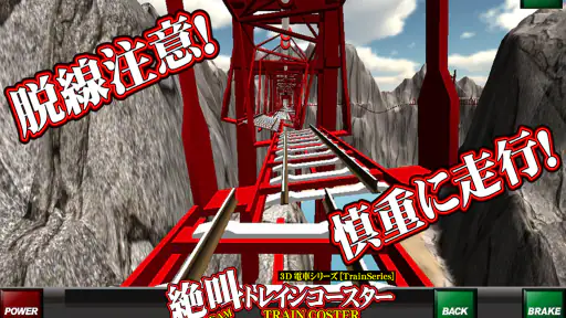 絶叫トレインコースター screenshot 11
